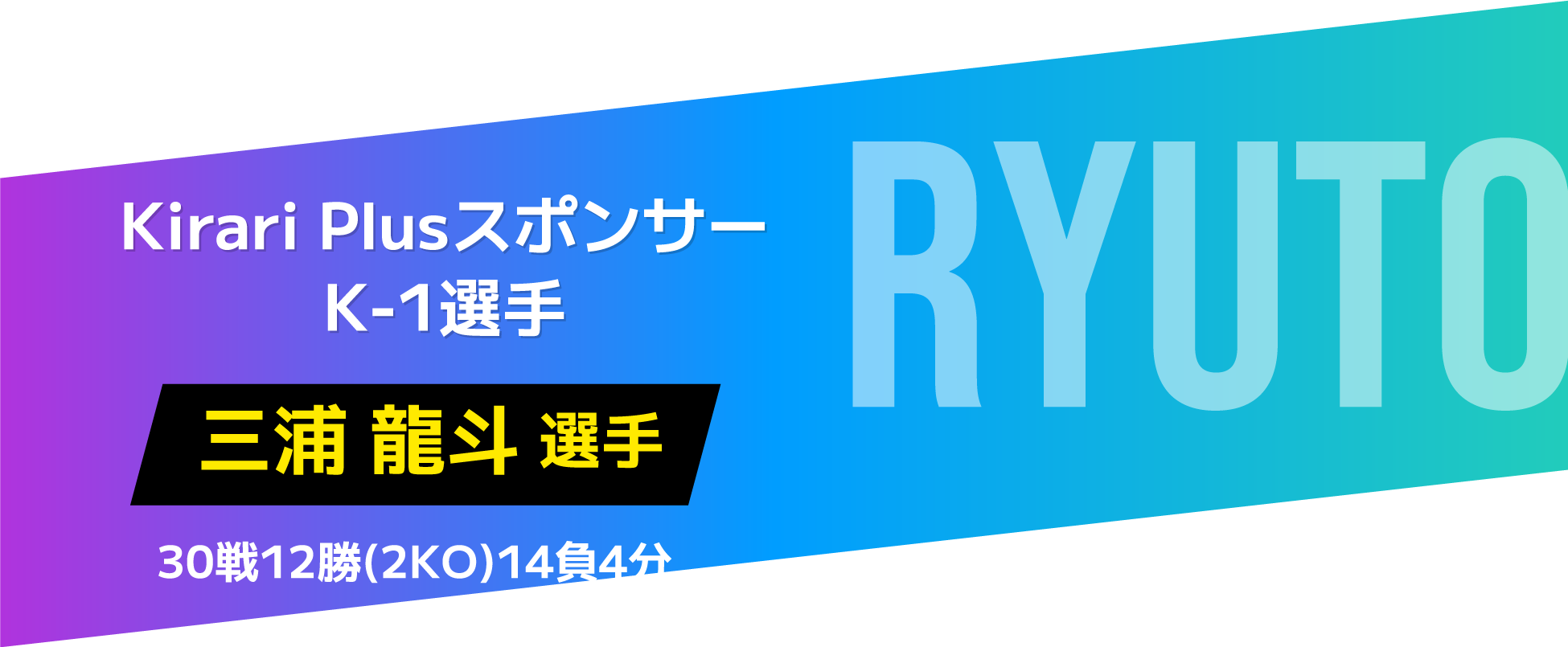 三浦龍斗選手